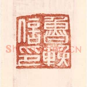 明代 王常篆刻印谱《鲁輓信印》图片欣赏