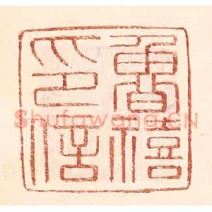 明代 王常篆刻印谱《鲁禧印信》图片欣赏
