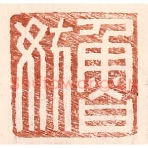 明代 王常篆刻印谱《鲁妨》图片欣赏