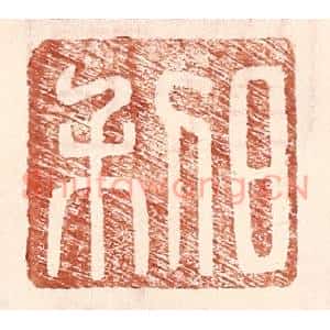 明代 王常篆刻印谱《日利》图片欣赏