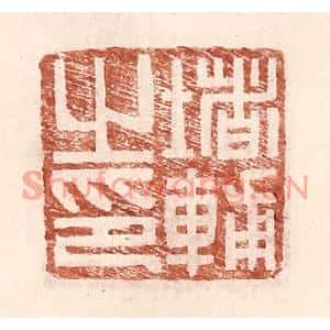 明代 王常篆刻印谱《堵辅之印》图片欣赏