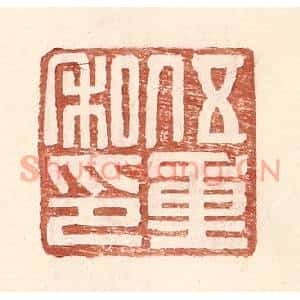明代 王常篆刻印谱《伍重私印》图片欣赏