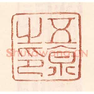 明代 王常篆刻印谱《五京之印》图片欣赏