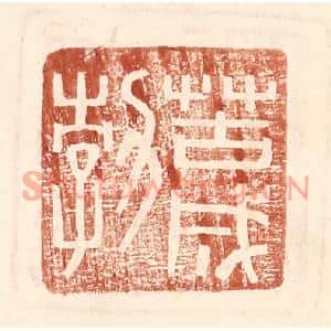 明代 王常篆刻印谱《苦成勃》图片欣赏