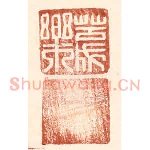 明代 王常篆刻印谱《苦成乐》图片欣赏