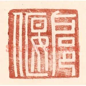 明代 王常篆刻印谱《扈偃》图片欣赏