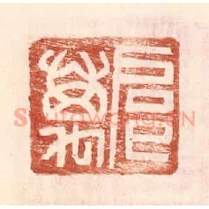 明代 王常篆刻印谱《扈万》图片欣赏