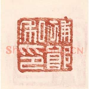 明代 王常篆刻印谱《补郎私印》图片欣赏