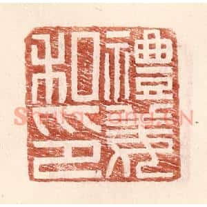 明代 王常篆刻印谱《礼姜私印》图片欣赏