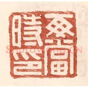 明代 王常篆刻印谱《每当时印》图片欣赏