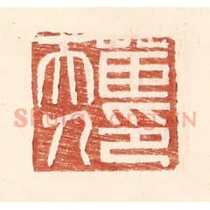 明代 王常篆刻印谱《茝夫人印》图片欣赏