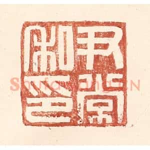 明代 王常篆刻印谱《尹常私印》图片欣赏