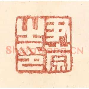 明代 王常篆刻印谱《尹崇之印》图片欣赏