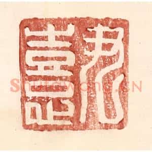 明代 王常篆刻印谱《尹憙》图片欣赏