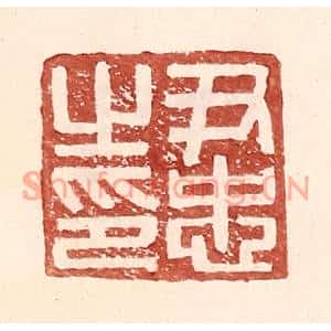 明代 王常篆刻印谱《尹忠之印》图片欣赏