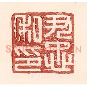 明代 王常篆刻印谱《尹忠私印》图片欣赏