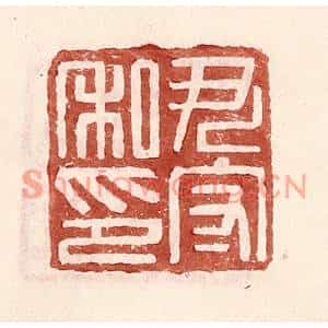 明代 王常篆刻印谱《尹守私印》图片欣赏