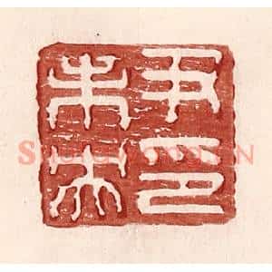 明代 王常篆刻印谱《尹未央印》图片欣赏