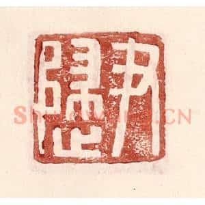 明代 王常篆刻印谱《尹归》图片欣赏