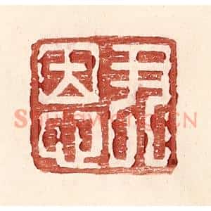 明代 王常篆刻印谱《尹恩》图片欣赏