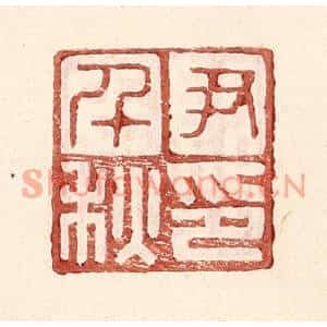 明代 王常篆刻印谱《尹千秋印》图片欣赏