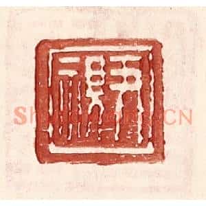 明代 王常篆刻印谱《尹视》图片欣赏
