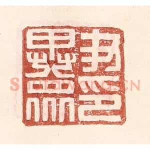 明代 王常篆刻印谱《尹异衆印》图片欣赏