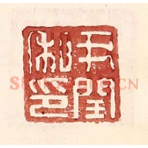 明代 王常篆刻印谱《尹闰私印》图片欣赏