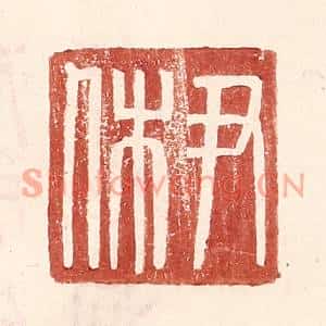 明代 王常篆刻印谱《尹休》图片欣赏
