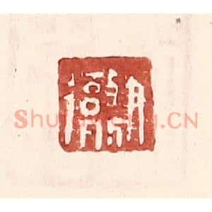 明代 王常篆刻印谱《尹彻》图片欣赏