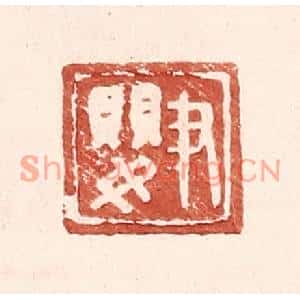 明代 王常篆刻印谱《尹婴》图片欣赏