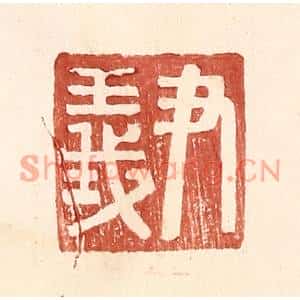 明代 王常篆刻印谱《尹义》图片欣赏