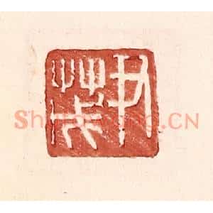 明代 王常篆刻印谱《尹茂》图片欣赏
