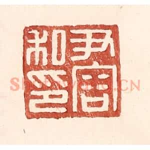 明代 王常篆刻印谱《尹容私印》图片欣赏