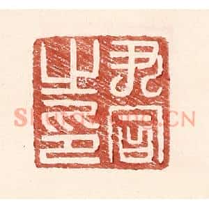 明代 王常篆刻印谱《尹同之印》图片欣赏
