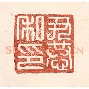 明代 王常篆刻印谱《尹恭私印》图片欣赏