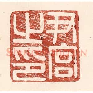 明代 王常篆刻印谱《尹官之印》图片欣赏