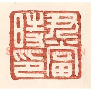 明代 王常篆刻印谱《尹当时印》图片欣赏