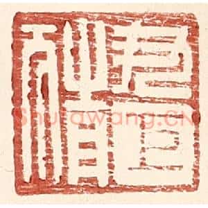 明代 王常篆刻印谱《尹巨猜》图片欣赏
