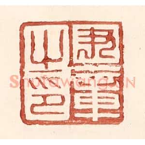 明代 王常篆刻印谱《尹章之印》图片欣赏