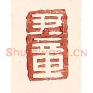明代 王常篆刻印谱《尹章》图片欣赏
