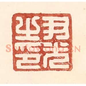明代 王常篆刻印谱《尹光之印》图片欣赏
