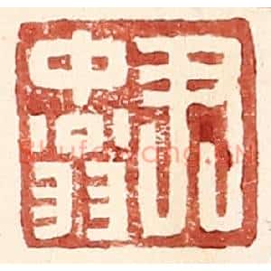 明代 王常篆刻印谱《尹中翁》图片欣赏