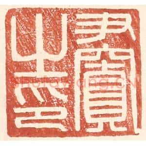 明代 王常篆刻印谱《尹窴之印》图片欣赏
