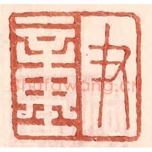 明代 王常篆刻印谱《尹童》图片欣赏
