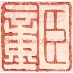 明代 王常篆刻印谱《臣童》图片欣赏