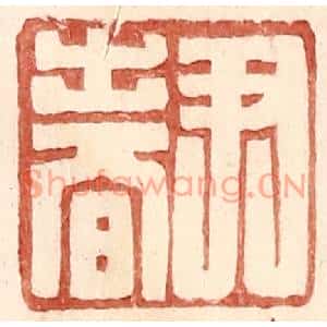 明代 王常篆刻印谱《尹春》图片欣赏