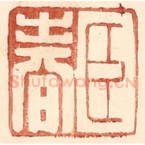 明代 王常篆刻印谱《臣春》图片欣赏