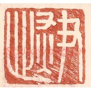 明代 王常篆刻印谱《尹恢》图片欣赏