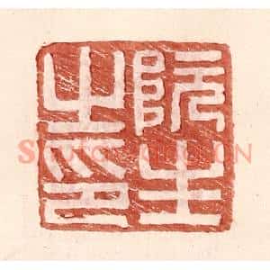 明代 王常篆刻印谱《阮生之印》图片欣赏